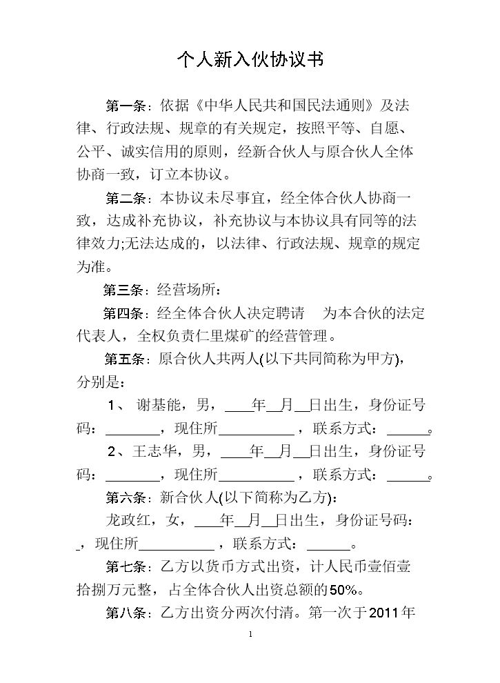 个人新入伙协议书 (2).doc